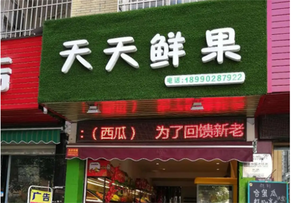 天天鲜果