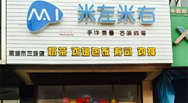 米左米右轻食