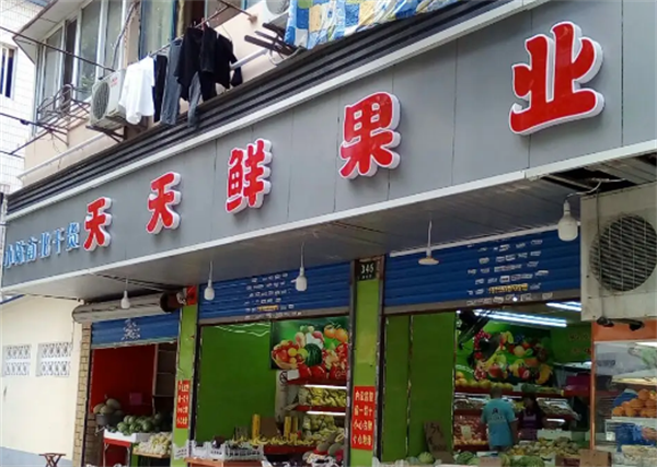 天天鲜果