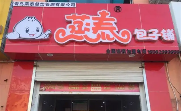 蒸泰包子铺