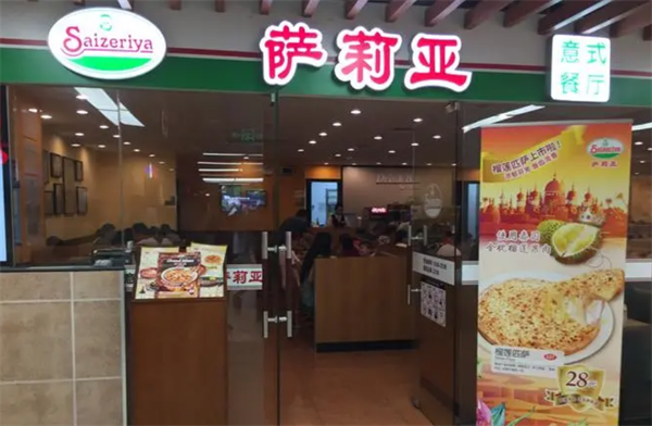 萨利亚披萨