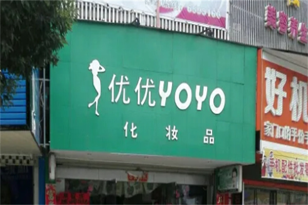 优优化妆品加盟