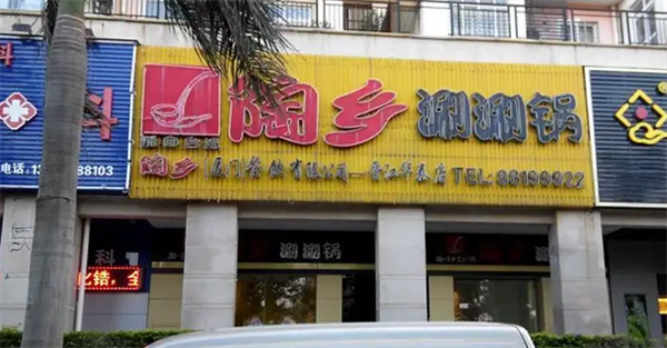 陶乡涮涮锅