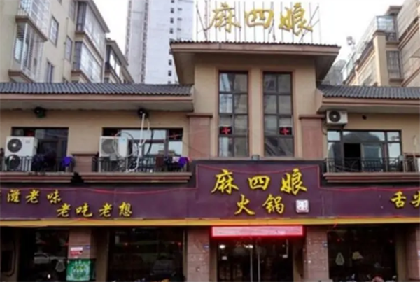 麻四娘火锅