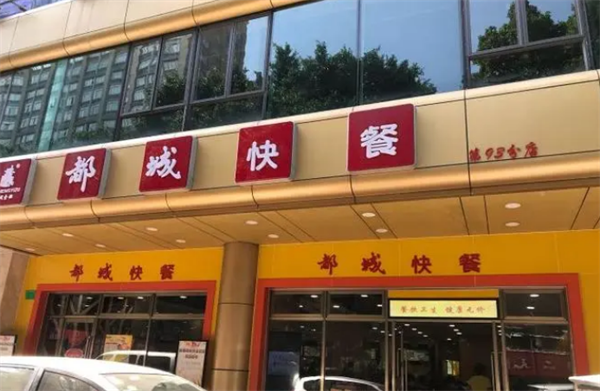 都城快餐