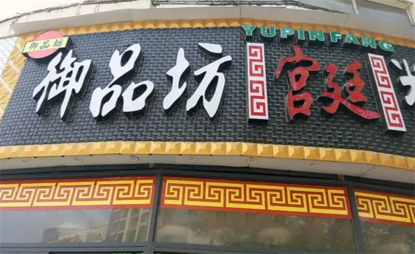 御品坊蛋糕
