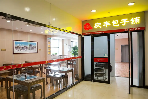 庆丰包子铺