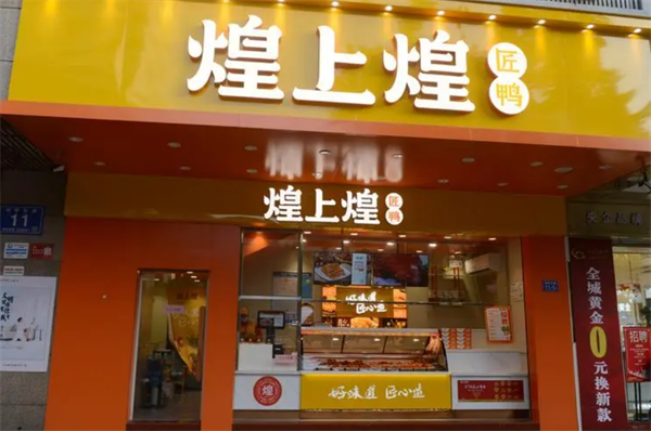 煌上煌