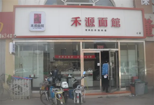 禾源面馆