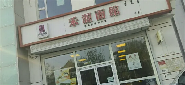禾源面馆