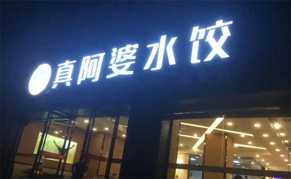 真阿婆水饺