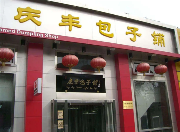 庆丰包子铺
