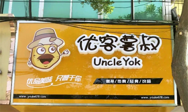 优客薯叔