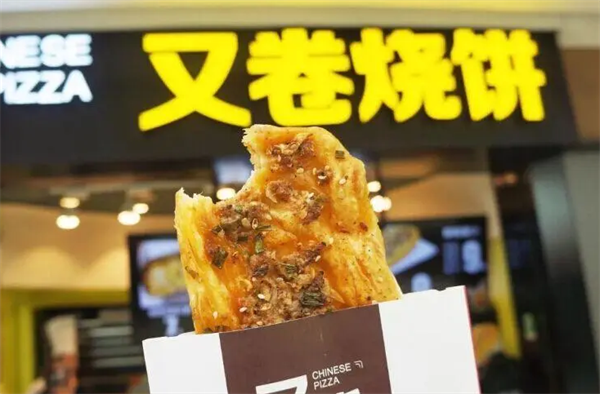 又卷烧饼