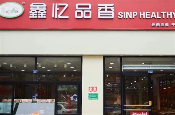 鑫忆品香炒货
