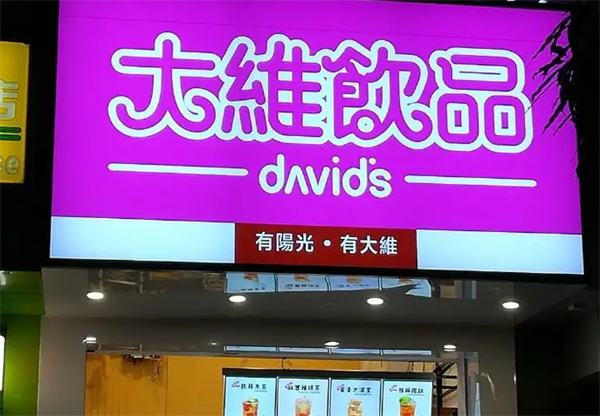 大维奶茶店