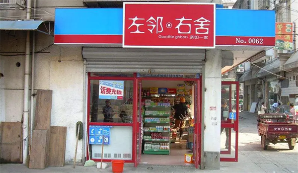 左邻右舍便利店