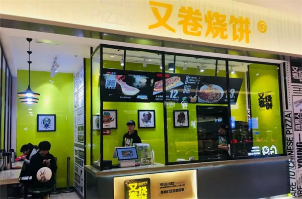 又卷烧饼