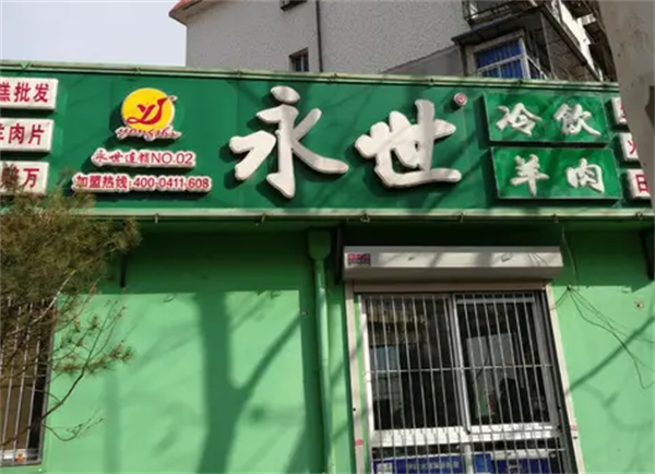 永世冷饮