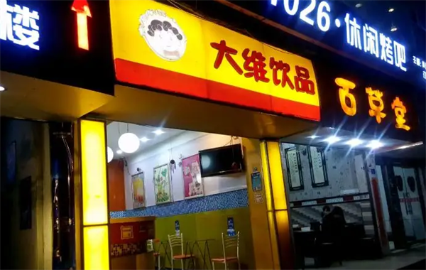 大维奶茶店