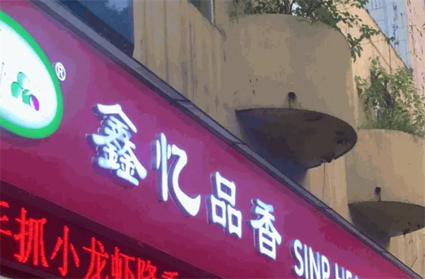 鑫忆品香炒货