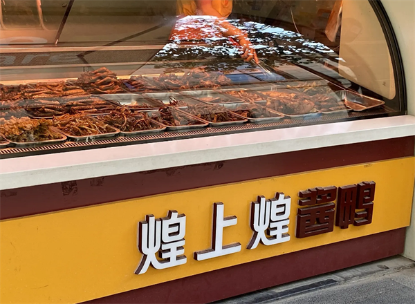 煌上煌