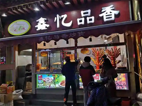 鑫忆品香炒货
