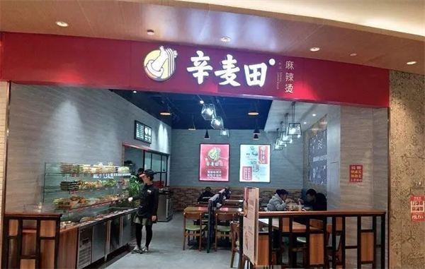 辛麦田麻辣烫