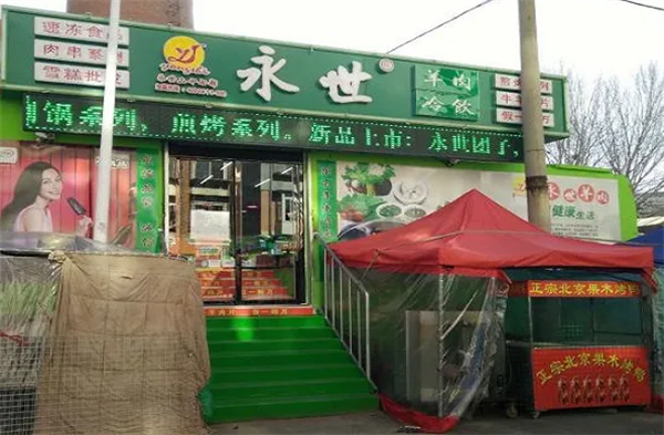 永世冷饮