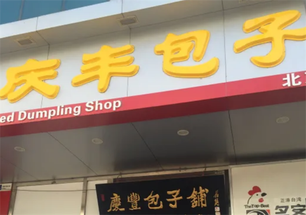 庆丰包子铺