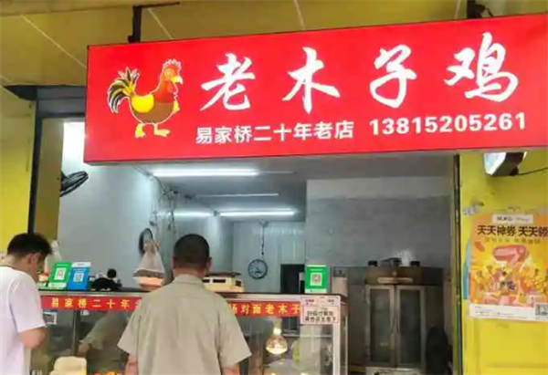 老木子鸡
