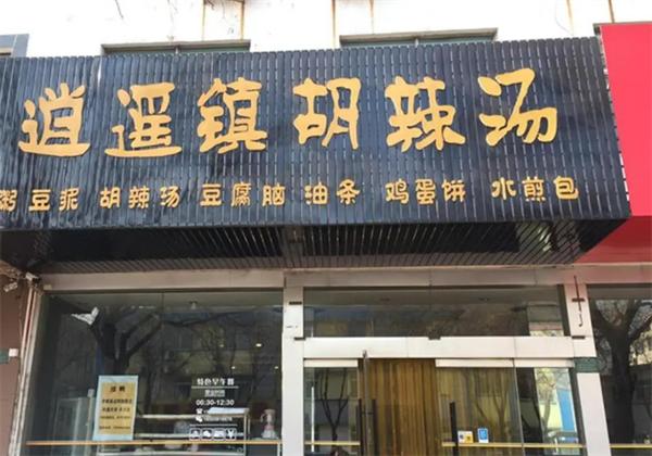 逍遥镇胡辣汤水煎包