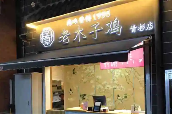 老木子鸡