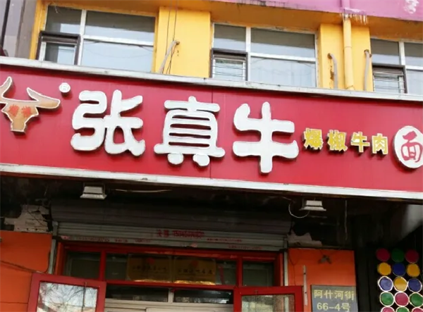 张真牛牛肉面