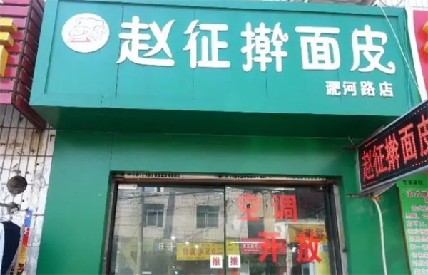 赵征擀面皮
