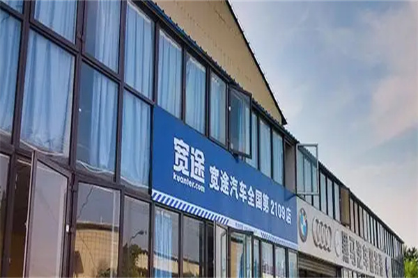 宽途汽车加盟