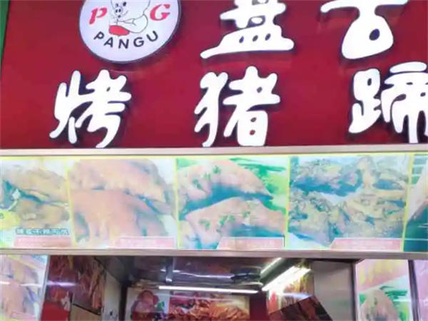 盘古烤猪蹄