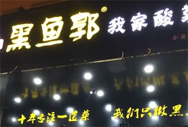 黑鱼郭酸菜鱼