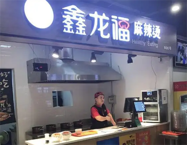 鑫龙福麻辣烫