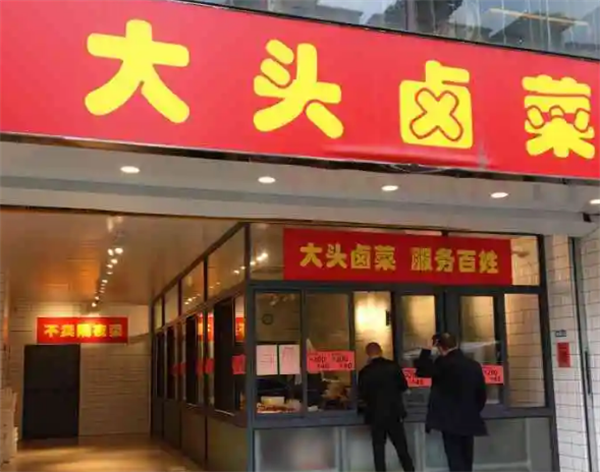 大头卤菜样