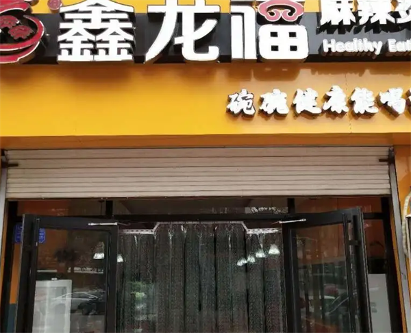鑫龙福麻辣烫