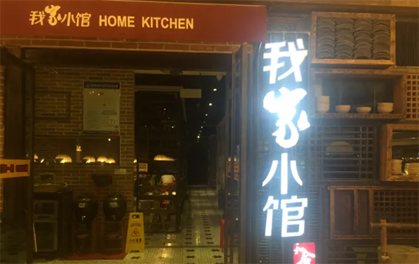我家小馆