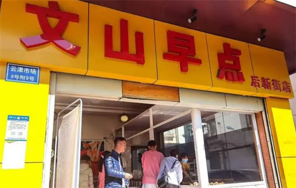 文山早点