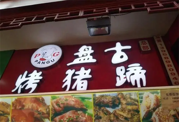 盘古烤猪蹄
