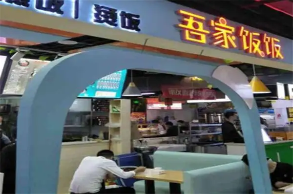 吾家饭饭