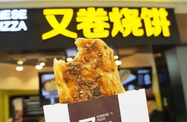 又卷烧饼