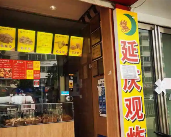 延庆观炸鸡