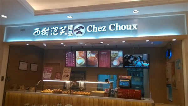 西树泡芙