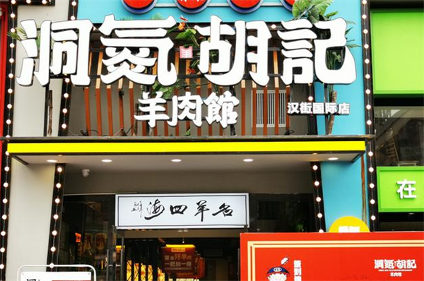 洞氮胡记羊肉馆
