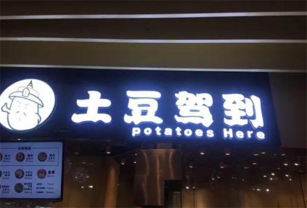 土豆驾到